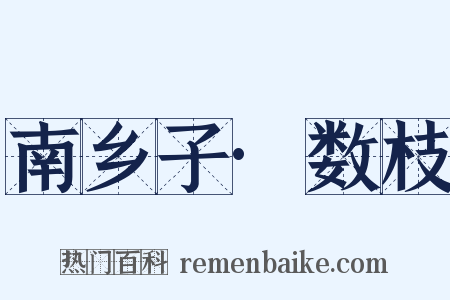 南乡子·数枝是什么意思的图片